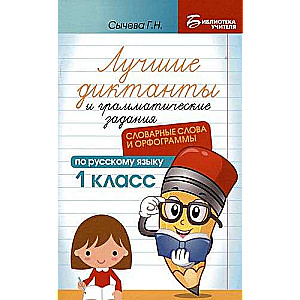 Лучшие диктанты и грамматические задания по русскому языку: словарные слова и орфограммы: 1 класс