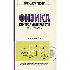 Физика:контрол.работы:постоянный ток:10-11 классы