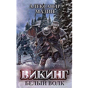 Викинг: Белый Волк