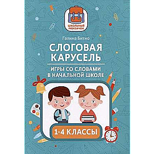 Слоговая карусель: игры со словами в начальной школе