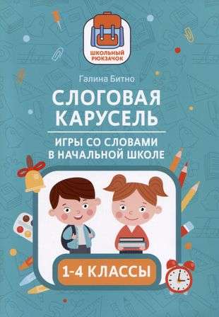 Слоговая карусель: игры со словами в начальной школе