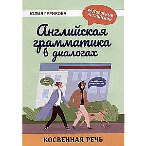 Английская грамматика в диалогах: косвенная речь