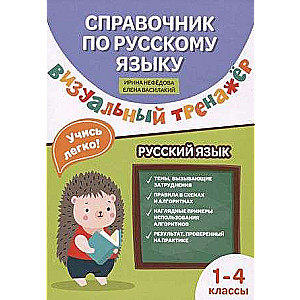 Справочниик по русскому языку: визуальный тренажер: 1-4 классы