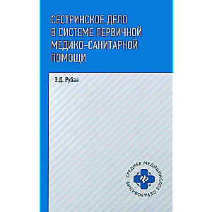 Сестринское дело в системе первичной медико-санитарной помощи