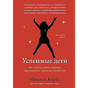 Успешные дети: как помочь своему ребенку сформировать характер победителя