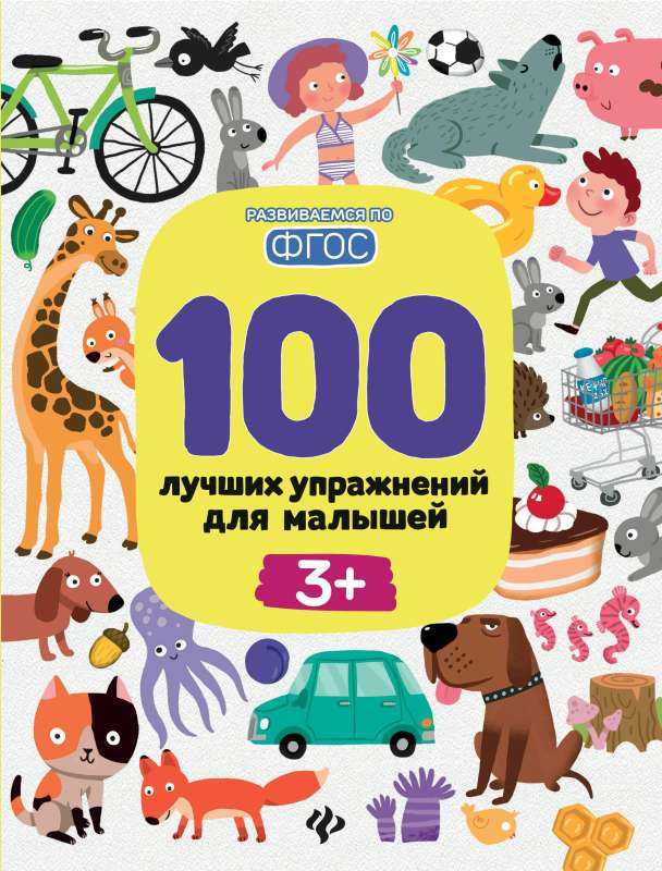 100 лучших упражнений для малышей: 3+ 