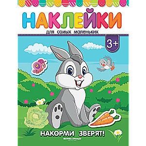 Накорми зверят!:книжка с наклейками