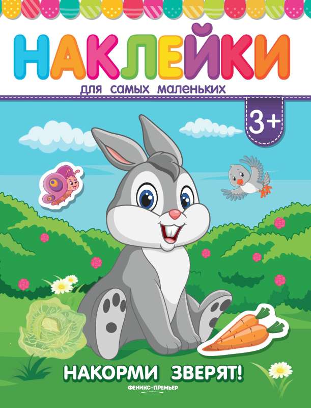 Накорми зверят!:книжка с наклейками