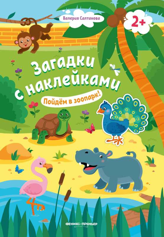 Пойдем в зоопарк! 2+: книжка с наклейками