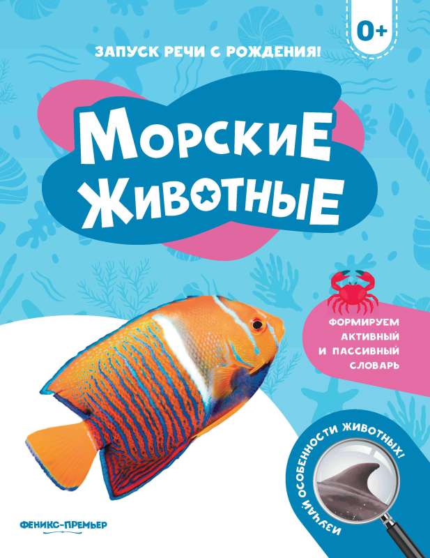 Морские животные 0+