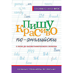Пишу красиво по-английски: с нуля до каллиграфического почерка
