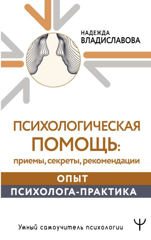 Психологическая помощь: приемы, секреты, рекомендации. Опыт психолога-практика