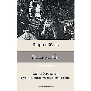 Где ты был, Адам? Путник, когда ты придешь в Спа...