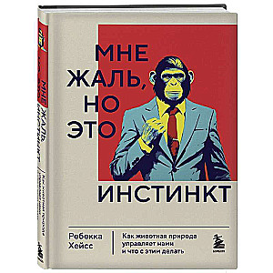 Мне жаль, но это инстинкт. Как животная природа управляет нами, и что с этим делать