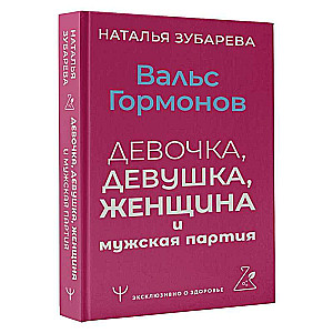 Вальс гормонов: девочка, девушка, женщина и мужская партия