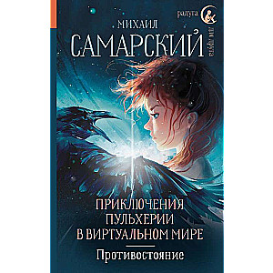 Приключения Пульхерии в виртуальном мире. Противостояние.