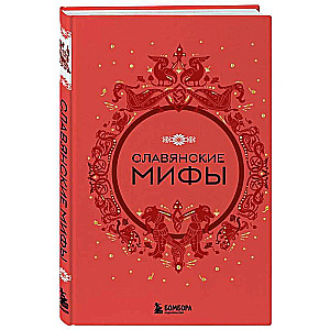 Славянские мифы