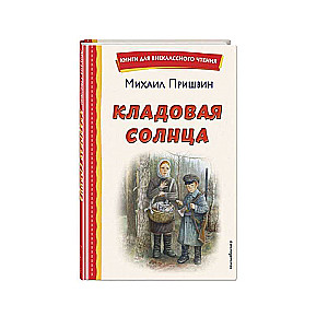 Кладовая солнца ил. В. Дударенко