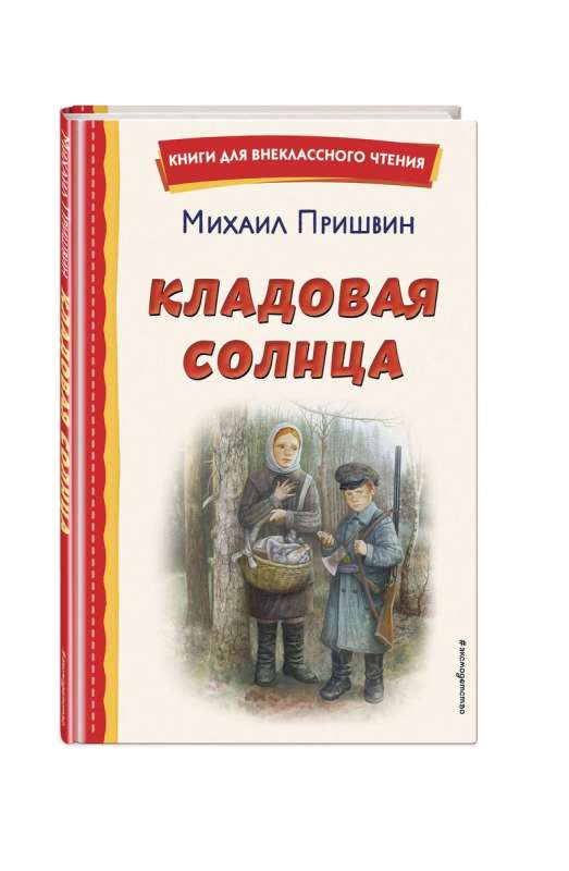 Кладовая солнца ил. В. Дударенко