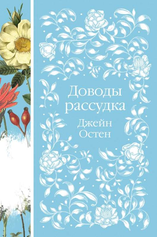 Шиповник и хризантемы комплект из 6-ти романов: Маленькие женщины, Шерли, Доводы рассудка, Тэсс из рода дЭербервиллей...