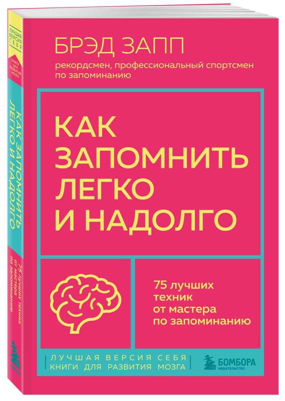 Как запомнить легко и надолго. 75 лучших техник от мастера по запоминанию