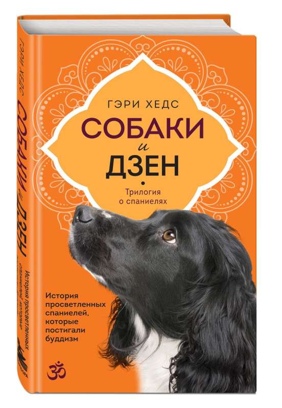 Собаки и дзен. История просветленных спаниелей, которые постигали буддизм