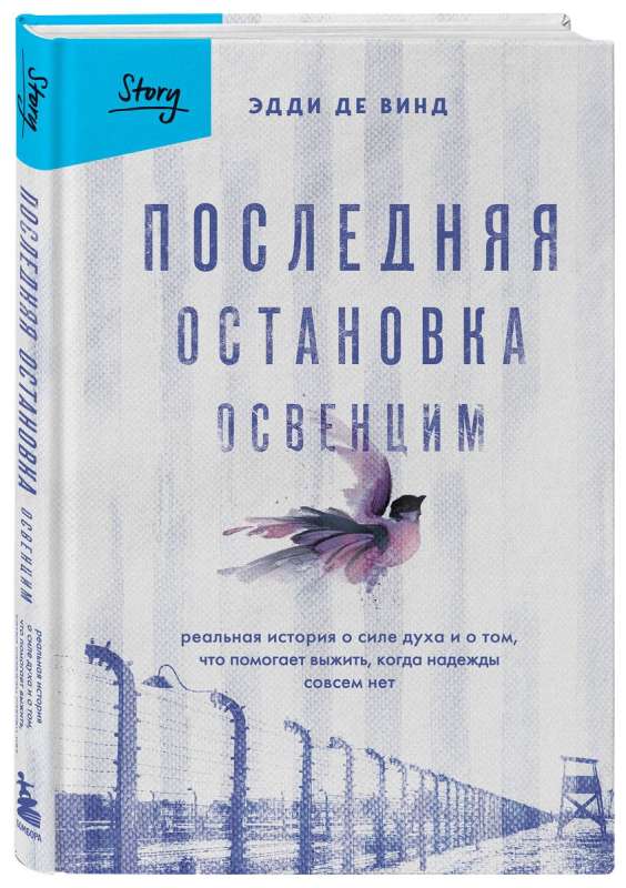 Последняя остановка Освенцим. Реальная история о силе духа и о том, что помогает выжить, когда надежды совсем нет