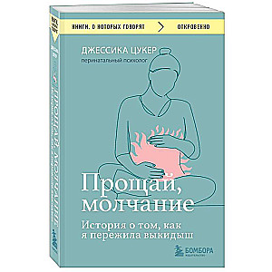 Прощай, молчание. История о том, как я пережила выкидыш