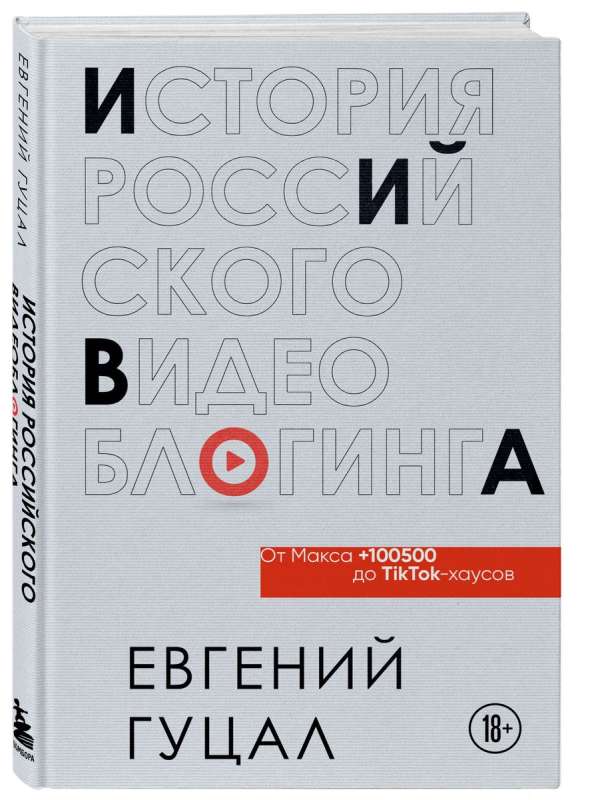 История российского видеоблогинга: от Макса 100500 до TikTok-хаусов