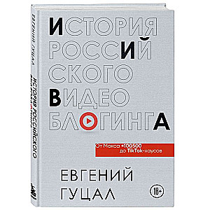 История российского видеоблогинга: от Макса 100500 до TikTok-хаусов