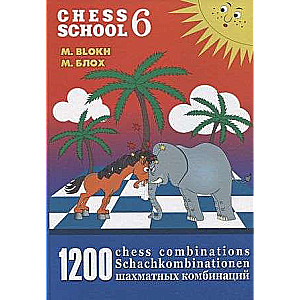 1200 шахматных комбинаций/ The Manual of Chess Combinations 6 