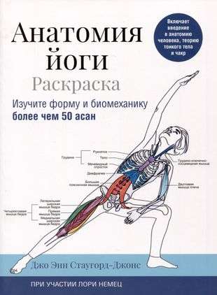 Анатомия йоги: раскраска. Изучите форму и биомеханику более чем 50 асан