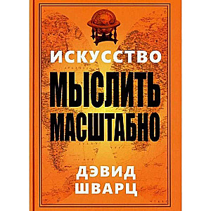 Искусство мыслить масштабно