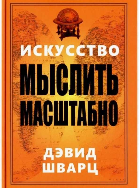 Искусство мыслить масштабно