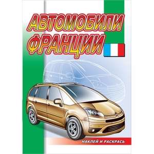 Автомобили Франции. Серия Наклей,посмотри и раскрась