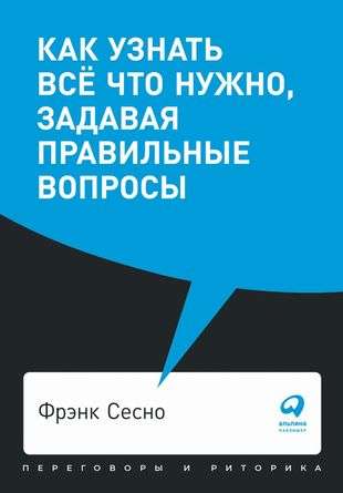 Как узнать всё что нужно, задавая правильные вопросы