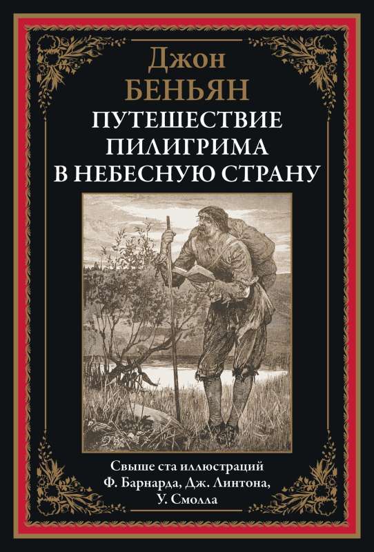 Путешествие Пилигрима в небесную страну 