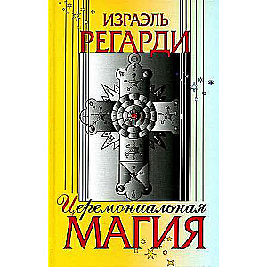 Церемониальная магия