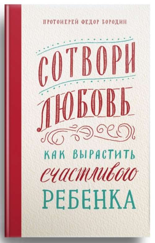 Сотвори любовь. Как вырастить счастливого ребёнка