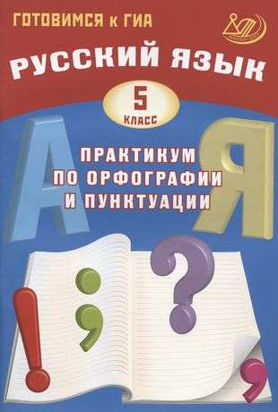 Русский язык. 5 класс. Практикум по орфографии и пунктуации. Готовимся к ГИА