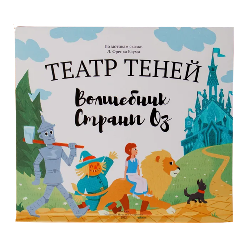 Театр теней Волшебник страны Оз