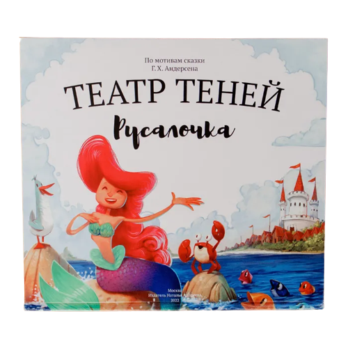 Театр теней Русалочка