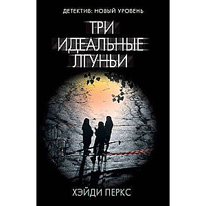 Три идеальные лгуньи