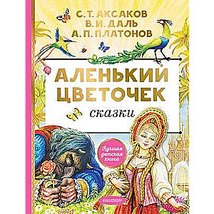 Аленький цветочек. Сказки