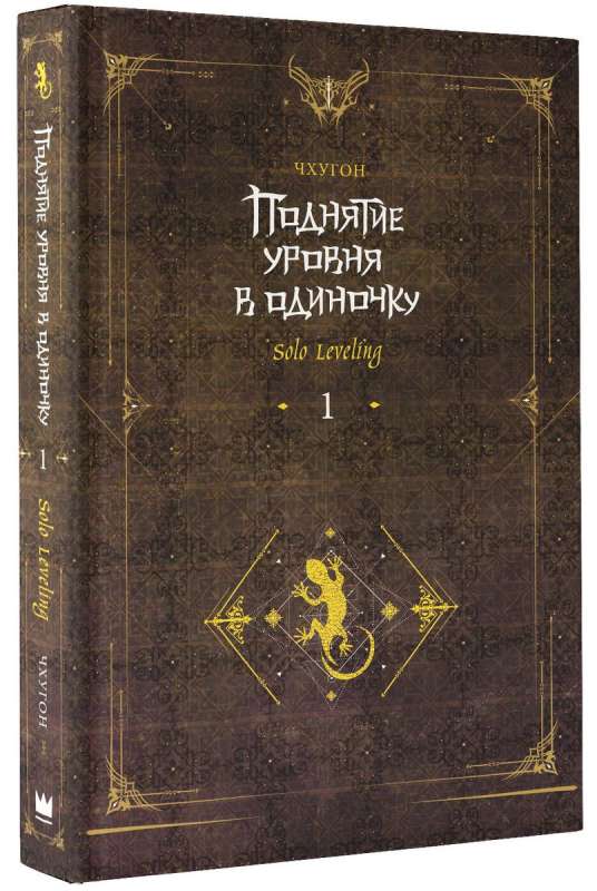 Поднятие уровня в одиночку. Solo Leveling. Книга 1 