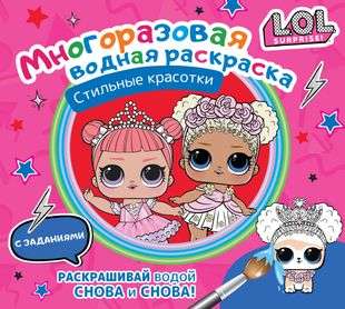 L.O.L. Surprise. Многоразовая водная раскраска. Стильные красотки