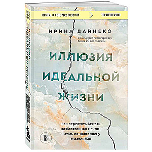 Иллюзия идеальной жизни. Как перестать бежать за навязанной мечтой и стать по-настоящему счастливым