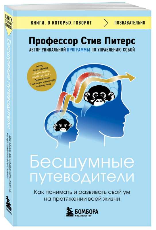 Бесшумные путеводители. Как понимать и развивать свой ум на протяжении всей жизни