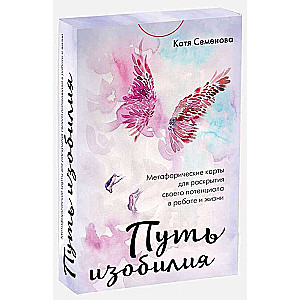 Путь изобилия. Метафорические карты для раскрытия своего потенциала в работе и жизни