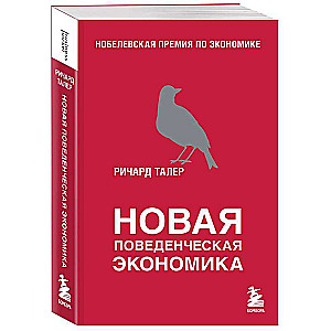 Новая поведенческая экономика